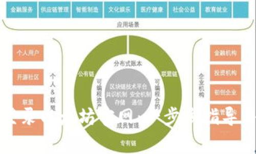 如何安全登录以太坊官网:一步步指导与注意事项