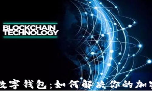 深入探讨Cobo数字钱包:如何解决你的加密资产管理痛点