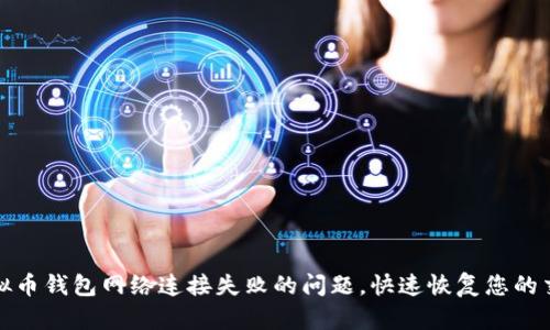 解决虚拟币钱包网络连接失败的问题,快速恢复您的交易安全
