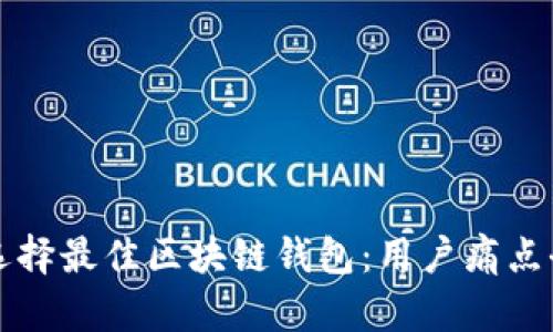 如何选择最佳区块链钱包:用户痛点全解析