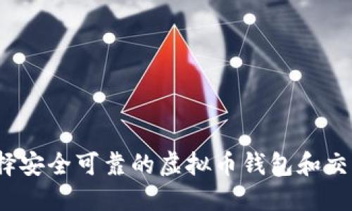 如何选择安全可靠的虚拟币钱包和交易平台?