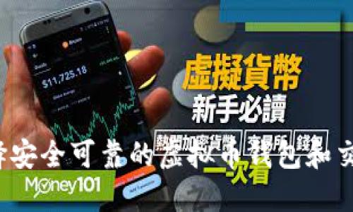 如何选择安全可靠的虚拟币钱包和交易平台?