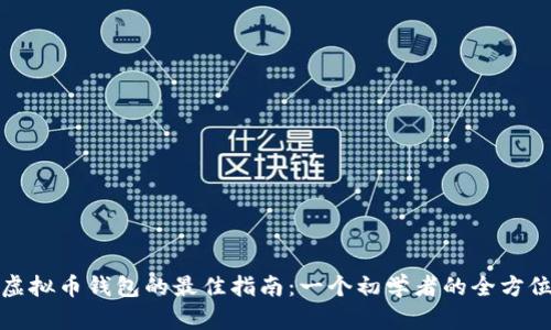 选择虚拟币钱包的最佳指南:一个初学者的全方位解析