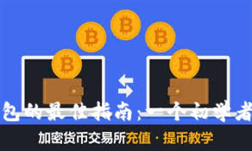 选择虚拟币钱包的最佳指南:一个初学者的全方位解析