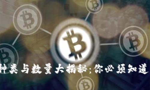 2023年虚拟币种类与数量大揭秘:你必须知道的数字货币真相