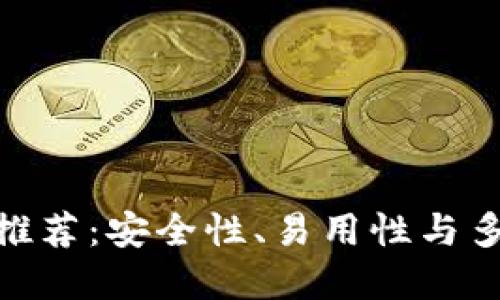 最好的区块链钱包推荐:安全性、易用性与多功能性的完美结合