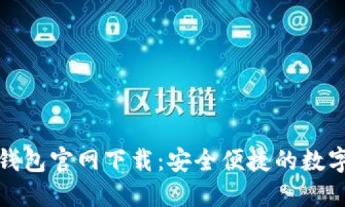 十大数字货币钱包官网下载:安全便捷的数字资产管理之选