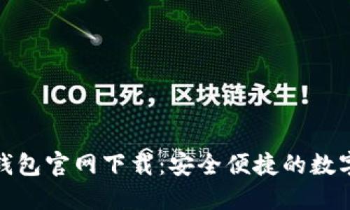 十大数字货币钱包官网下载:安全便捷的数字资产管理之选