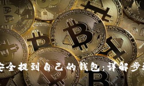 虚拟币如何安全提到自己的钱包：详解步骤与注意事项