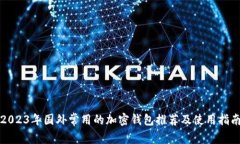 2023年国外常用的加密钱包