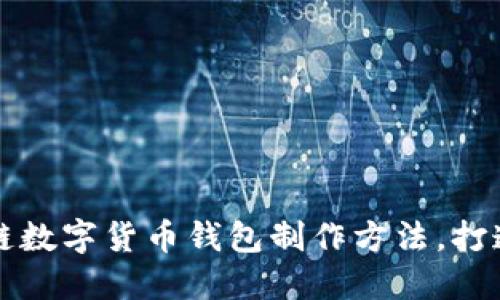 轻松掌握区块链数字货币钱包制作方法，打造专属安全账户