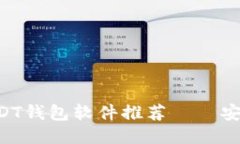 2023年最佳USDT钱包软件推荐