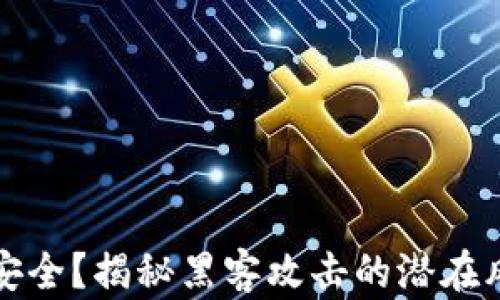 冷钱包真的安全?揭秘黑客攻击的潜在风险与防护建议