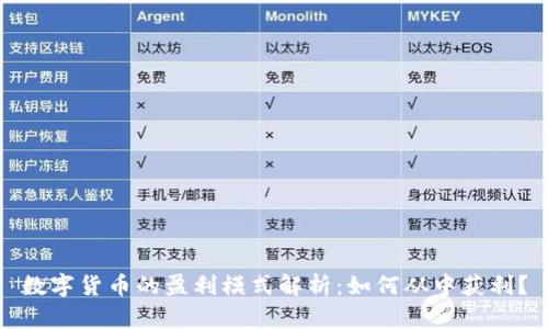 数字货币的盈利模式解析：如何从中获利？