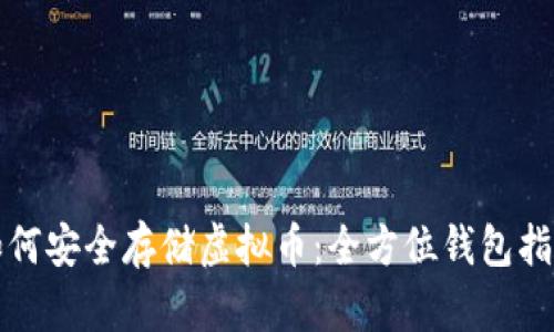 如何安全存储虚拟币:全方位钱包指南
