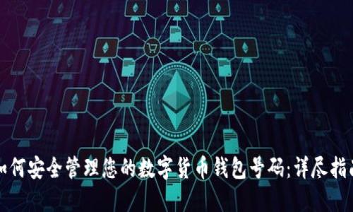 如何安全管理您的数字货币钱包号码：详尽指南