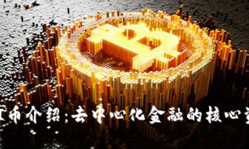 UNI币介绍:去中心化金融的核心资产