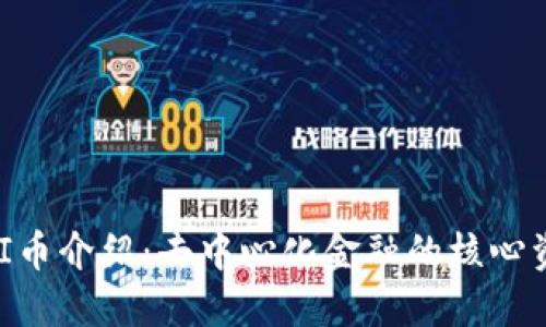 UNI币介绍:去中心化金融的核心资产