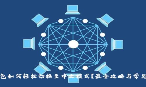 小狐狸钱包如何轻松切换至中文模式?最全攻略与常见问题解答