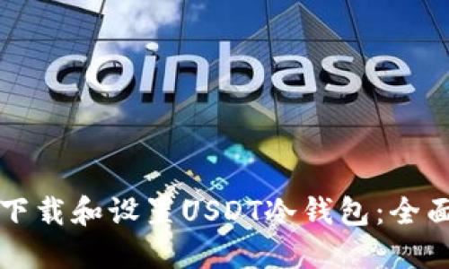 如何下载和设置USDT冷钱包:全面指南