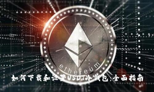 如何下载和设置USDT冷钱包:全面指南