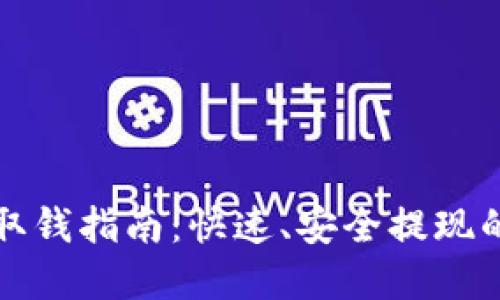加密钱包取钱指南:快速、安全提现的实用方法