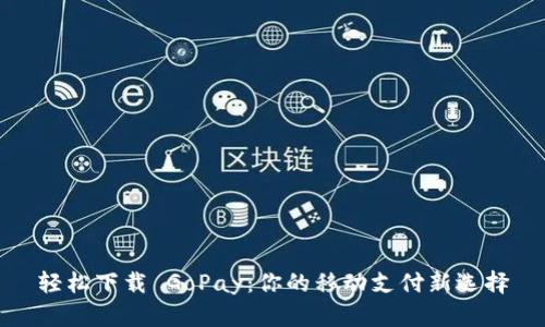 轻松下载 GoPay:你的移动支付新选择
