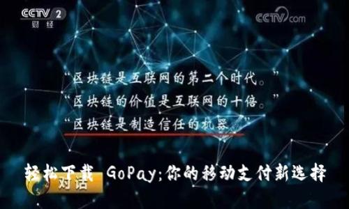 轻松下载 GoPay:你的移动支付新选择