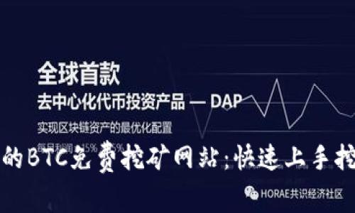 如何找到可信的BTC免费挖矿网站：快速上手挖矿的实用指南