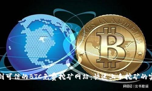 如何找到可信的BTC免费挖矿网站：快速上手挖矿的实用指南