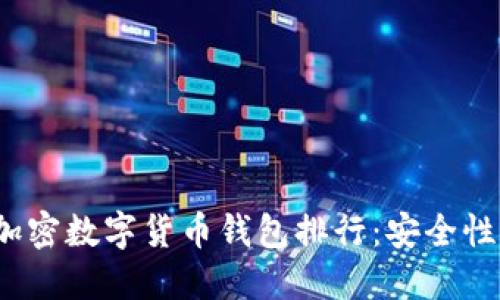 2023年最佳加密数字货币钱包排行：安全性与易用性并重