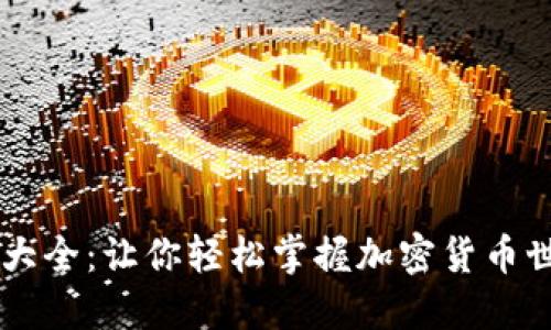 币圈术语大全:让你轻松掌握加密货币世界的秘密