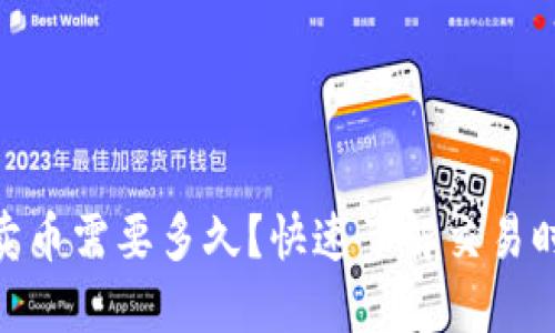 988钱包卖币需要多久?快速了解交易时间与流程
