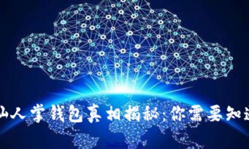 区块链仙人掌钱包真相揭秘:你需要知道的一切