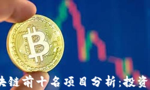 
2023年区块链前十名项目分析：投资与应用趋势