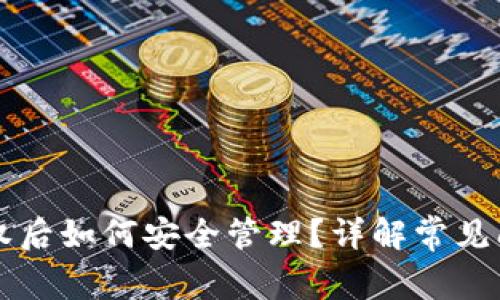 区块链钱包授权后如何安全管理?详解常见问题与解决方案