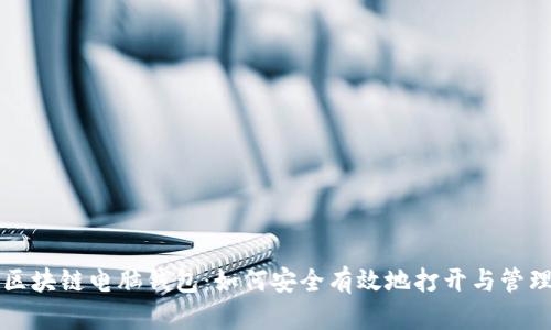 区块链电脑钱包：如何安全有效地打开与管理