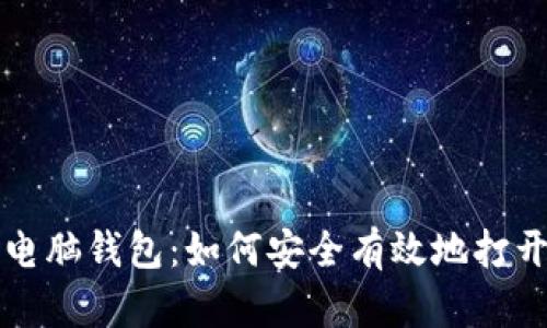 区块链电脑钱包：如何安全有效地打开与管理
