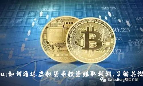 Kishu Inu:如何通过虚拟货币投资赚取利润,了解其潜力与风险