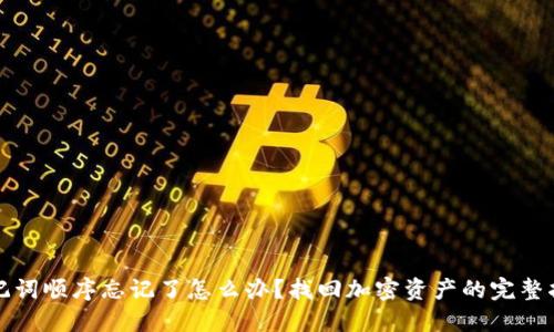 助记词顺序忘记了怎么办?找回加密资产的完整指南