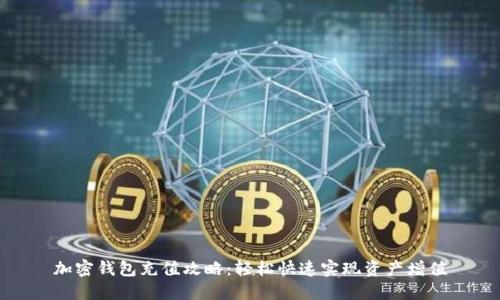 加密钱包充值攻略:轻松快速实现资产增值