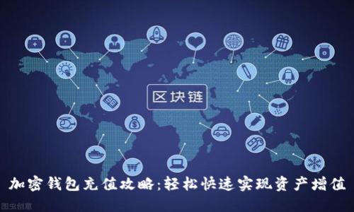 加密钱包充值攻略:轻松快速实现资产增值