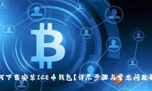 如何下载安装ICE币钱包?详尽步骤与常见问题解答