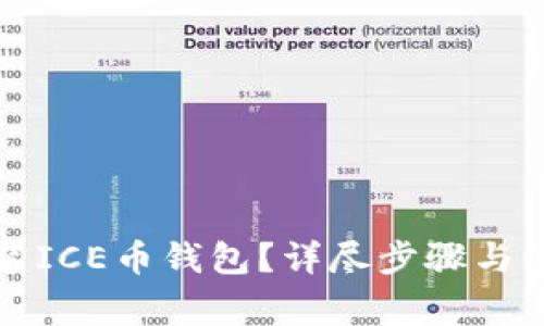 如何下载安装ICE币钱包?详尽步骤与常见问题解答