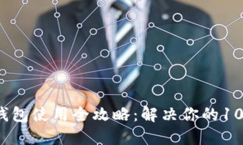 区块链钱包使用全攻略:解决你的100个疑问