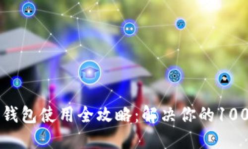 区块链钱包使用全攻略:解决你的100个疑问