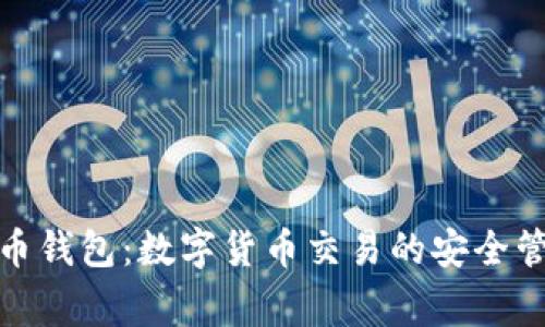 波币钱包:数字货币交易的安全管家