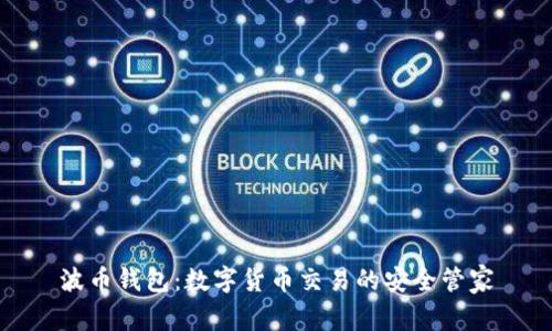 波币钱包:数字货币交易的安全管家