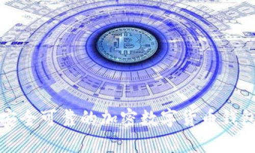 如何下载安全可靠的加密数字货币钱包(安卓版)
