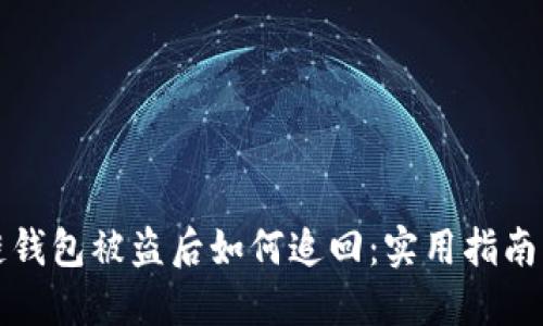 区块链钱包被盗后如何追回:实用指南与建议